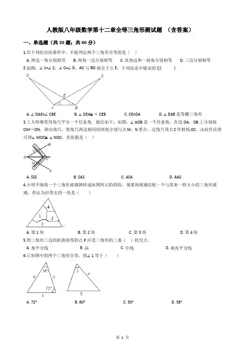 人教版八年级数学第十二章全等三角形测试题