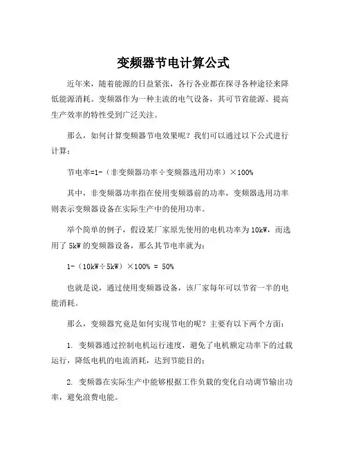 变频器节电计算公式