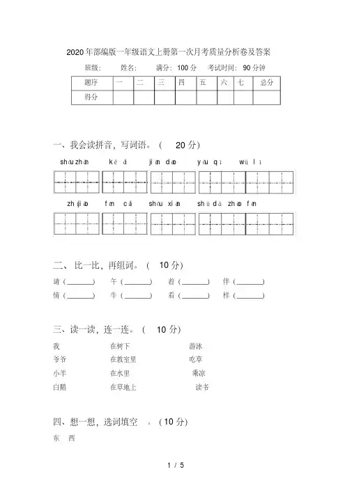 部编版一年级语文上册第一次月考质量分析卷及答案【2020年最新】