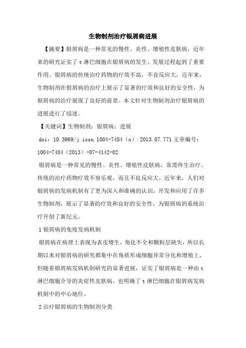 生物制剂治疗银屑病进展