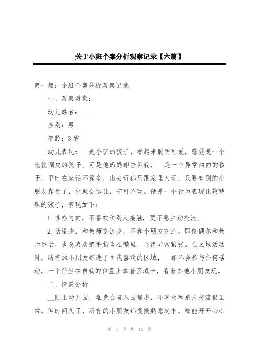 关于小班个案分析观察记录【六篇】