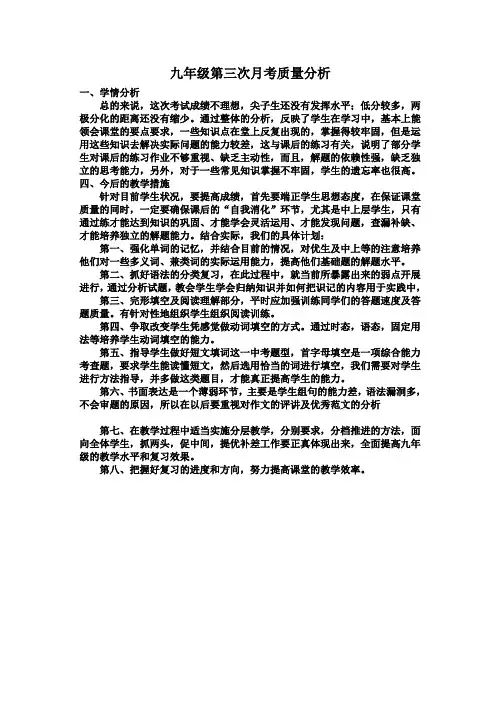 九年级第二次月考质量分析