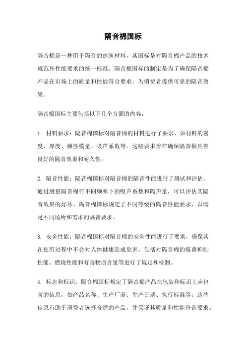 隔音棉国标