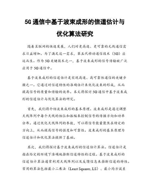 5G通信中基于波束成形的信道估计与优化算法研究