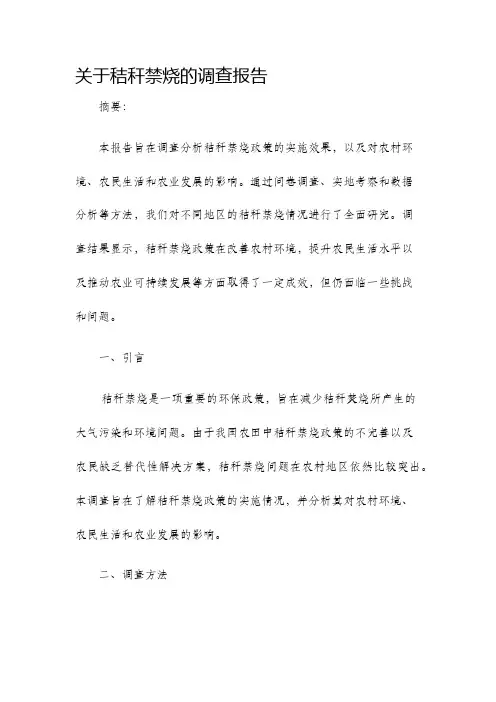 关于秸秆禁烧的调查报告