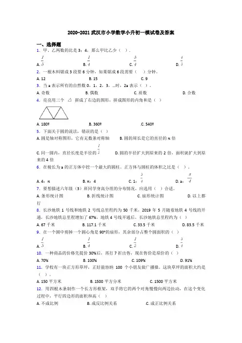 2020-2021武汉市小学数学小升初一模试卷及答案