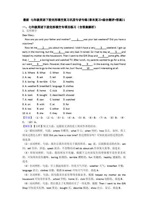 最新 七年级英语下册完形填空复习巩固专讲专练(章末复习+综合测评+答案)1