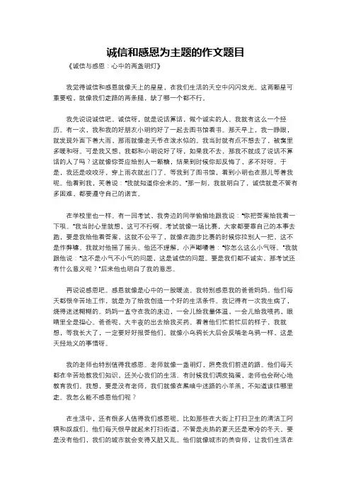 诚信和感恩为主题的作文题目