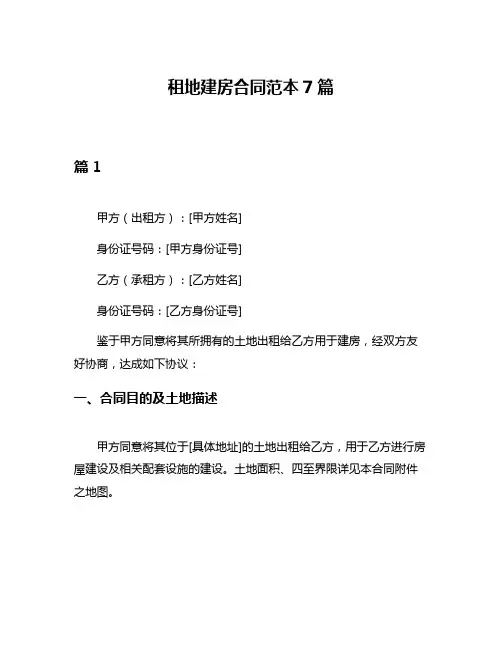 租地建房合同范本7篇