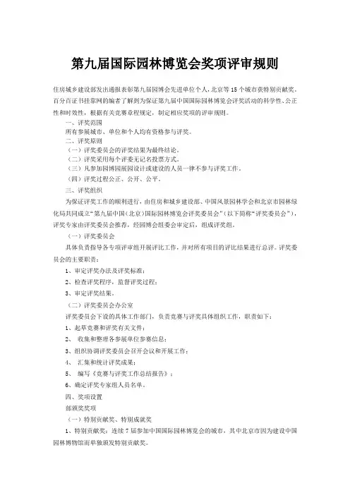 第九届国际园林博览会奖项评审规则