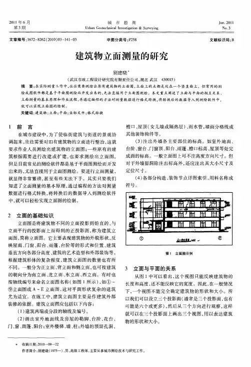 建筑物立面测量的研究