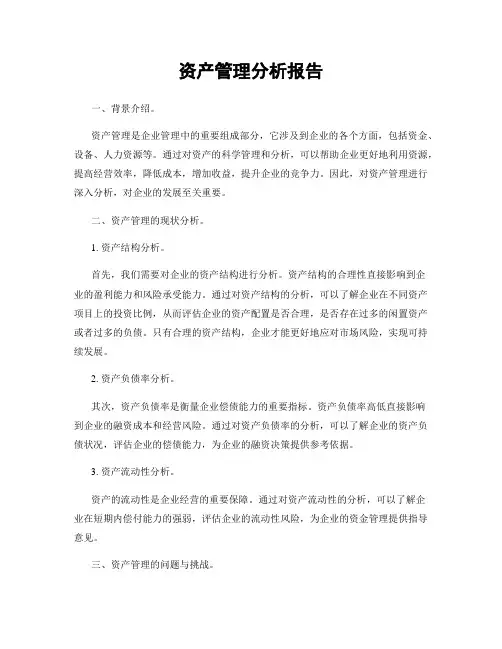 资产管理分析报告