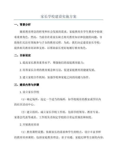 家长学校建设实施方案
