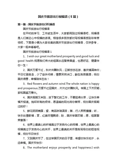 国庆节旅游出行祝福语（5篇）
