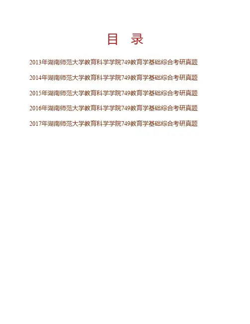 (NEW)湖南师范大学教育科学学院《749教育学基础综合》历年考研真题汇编