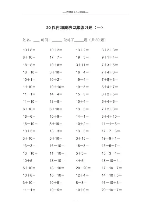 20以内的加减法练习题(A4可直接打印)
