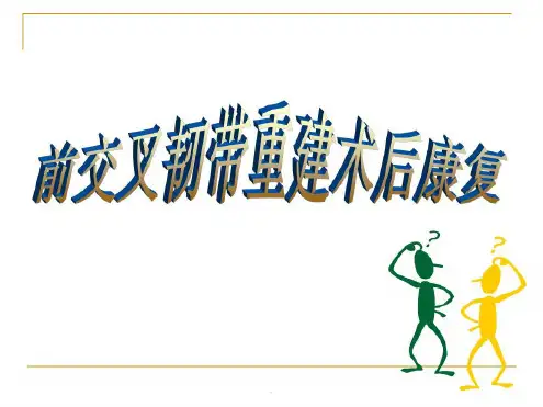 (医学)前交叉韧带重建术后康复演示_2022年学习资料