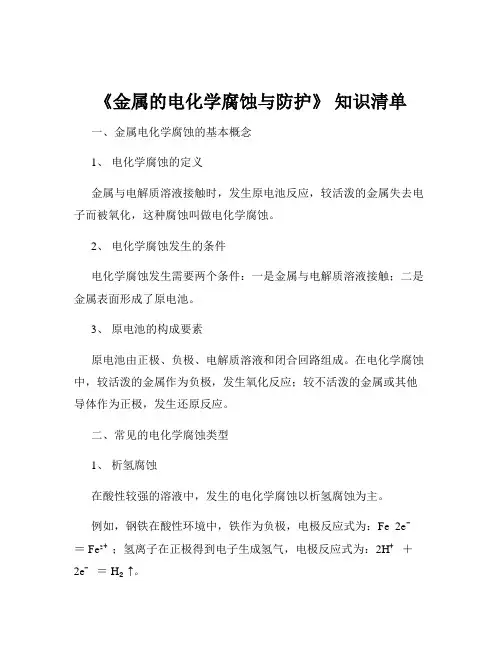 《金属的电化学腐蚀与防护》 知识清单