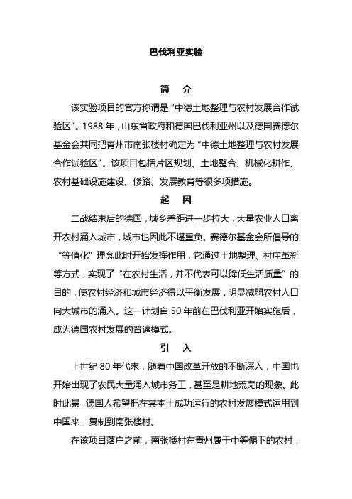 巴伐利亚实验
