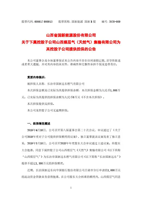 国新能源：关于下属控股子公司山西煤层气(天然气)集输有限公司为其控股子公司提供担保的公告