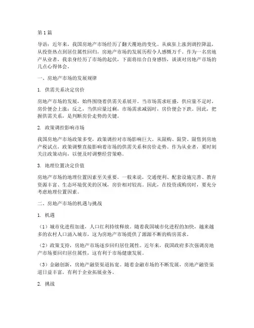 房地产文章感悟心得体会(3篇)