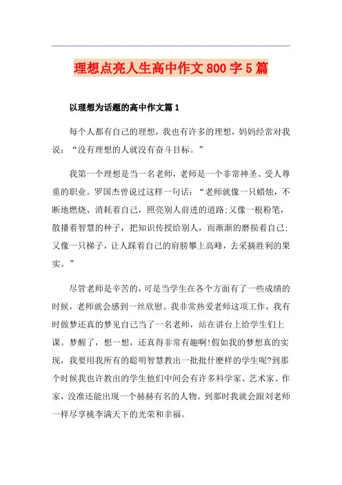 理想点亮人生高中作文800字5篇