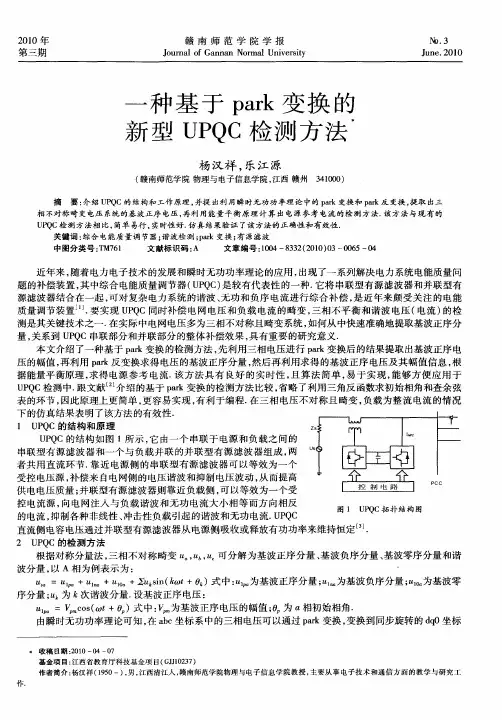 一种基于park变换的新型UPQC检测方法