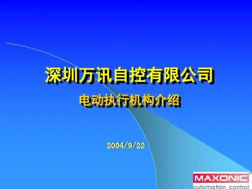 万讯电动执行机构介绍