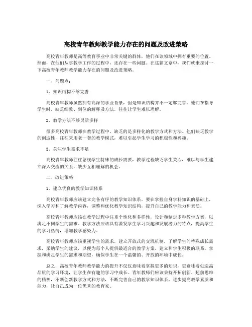 高校青年教师教学能力存在的问题及改进策略