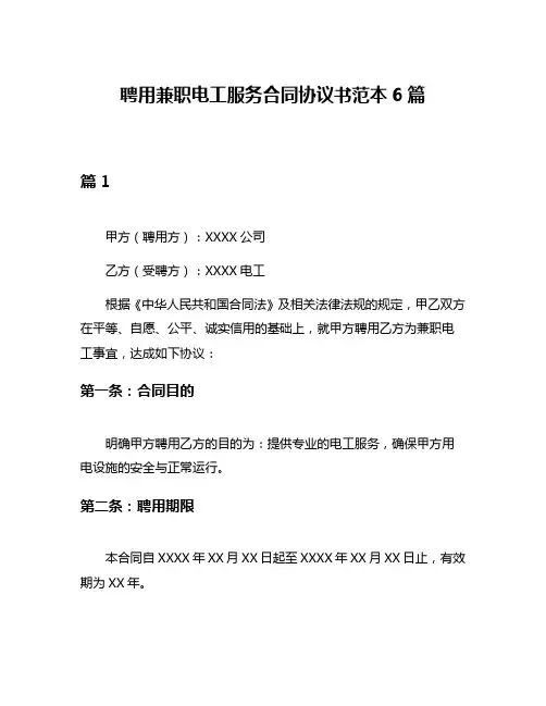聘用兼职电工服务合同协议书范本6篇