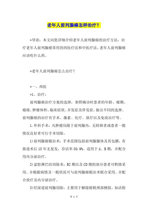 老年人前列腺癌怎样治疗？