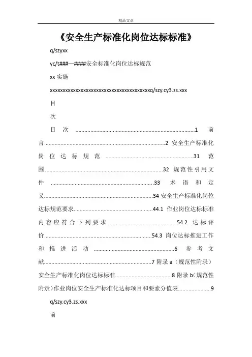 《安全生产标准化岗位达标标准》