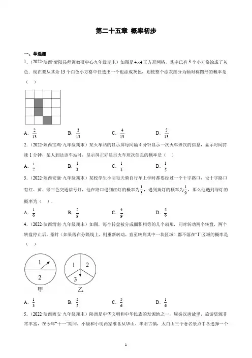 第二十五章 概率初步 期末综合复习题 2022-2023学年陕西省各地九年级上学期人教版数学