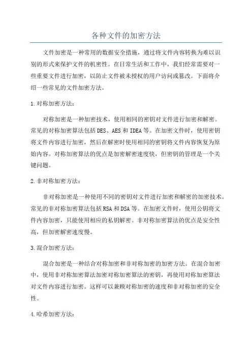 各种文件的加密方法
