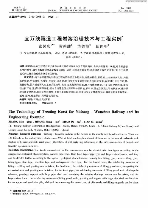 宜万线隧道工程岩溶治理技术与工程实例