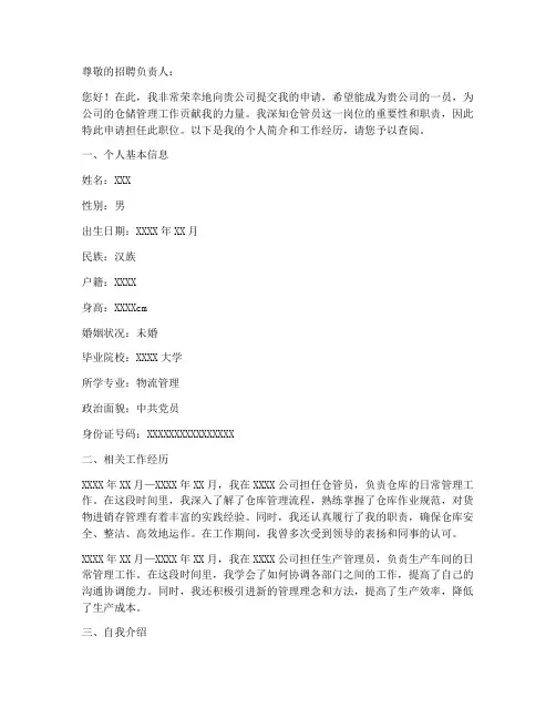 仓管员招募申请书模板