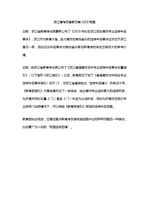 浙江高考改革新方案2020物理