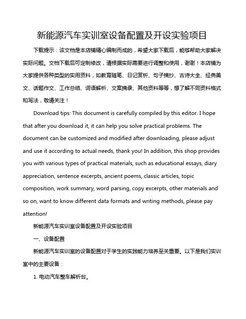 新能源汽车实训室设备配置及开设实验项目