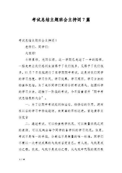 考试总结主题班会主持词7篇