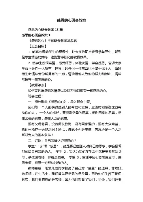 感恩的心班会教案