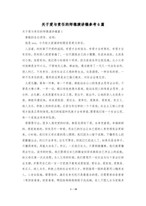 关于爱与责任的师德演讲稿参考6篇