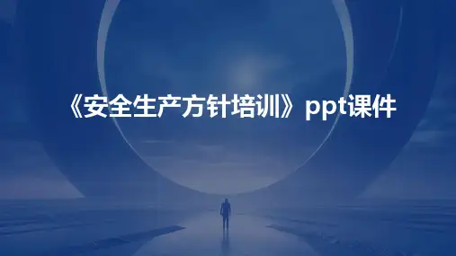 《安全生产方针培训》课件