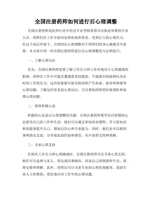 全国注册药师如何进行后心理调整