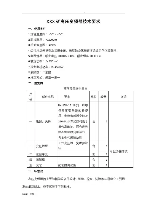 高压变频器技术要求_