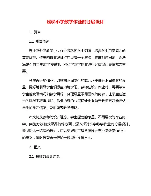 浅谈小学数学作业的分层设计