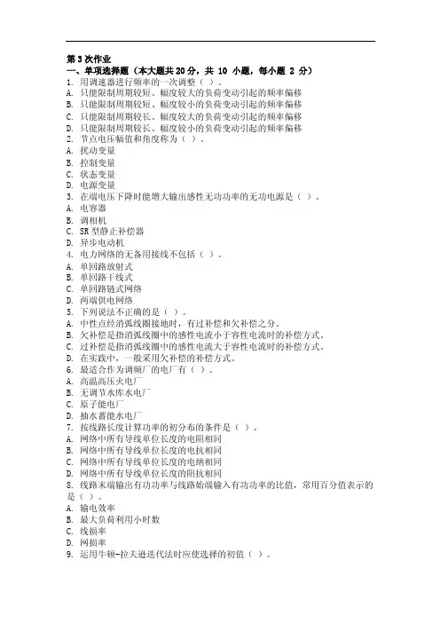 最新版电力系统稳态分析第三次作业