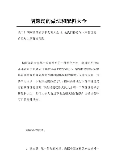 胡辣汤的做法和配料大全