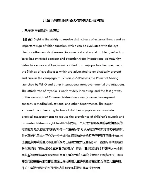 儿童近视影响因素及其预防保健对策