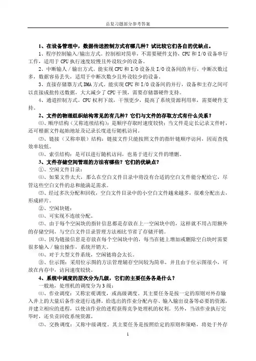 操作系统复习题答案