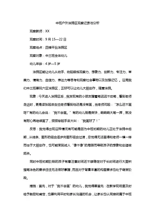 中班户外涂鸦区观察记录与分析